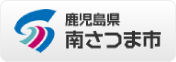 鹿児島県南さつま市
