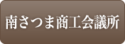 南さつま商工会議所