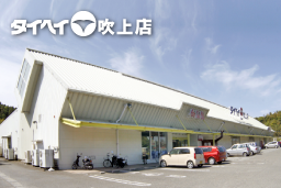タイヘイ吹上店